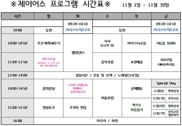 2020년 11월 낮병원 시간표 