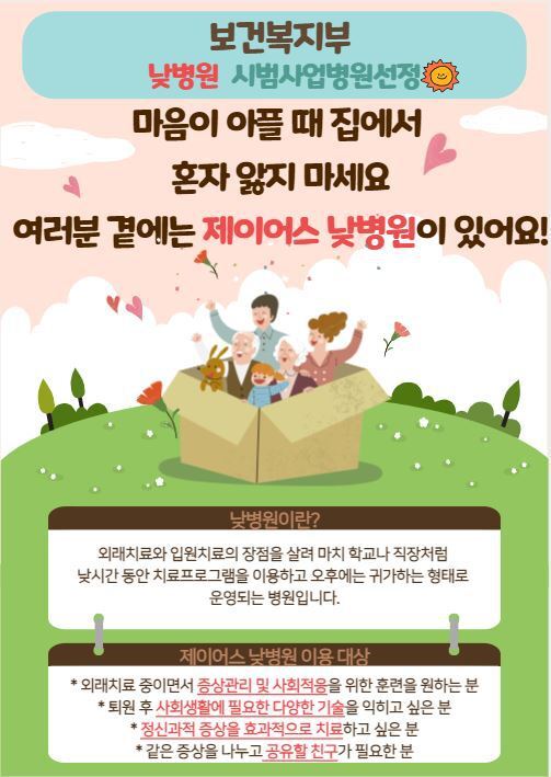 여러분 곁에는 제이어스 낮병원이 있어요^^!