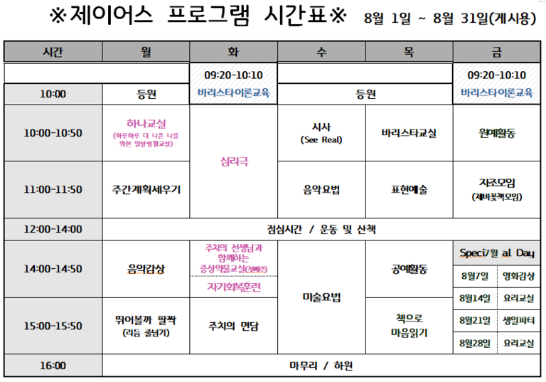 2020년 8월 낮병원 시간표