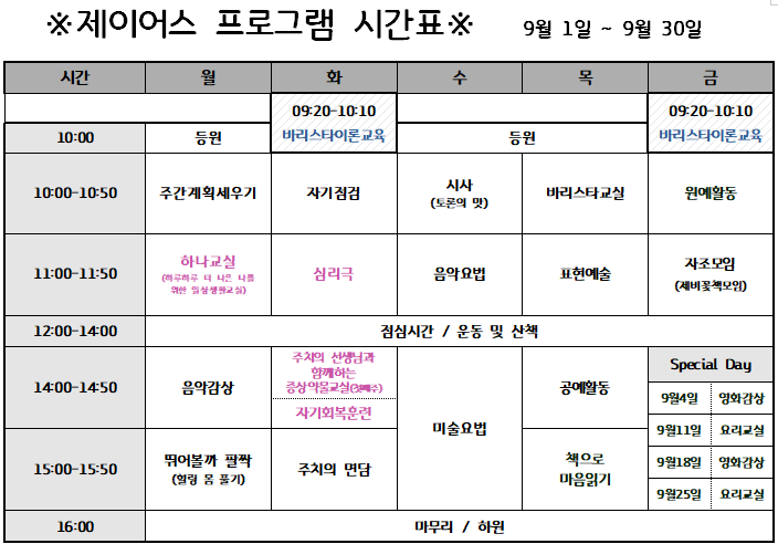 2020년 9월 낮병원 시간표 