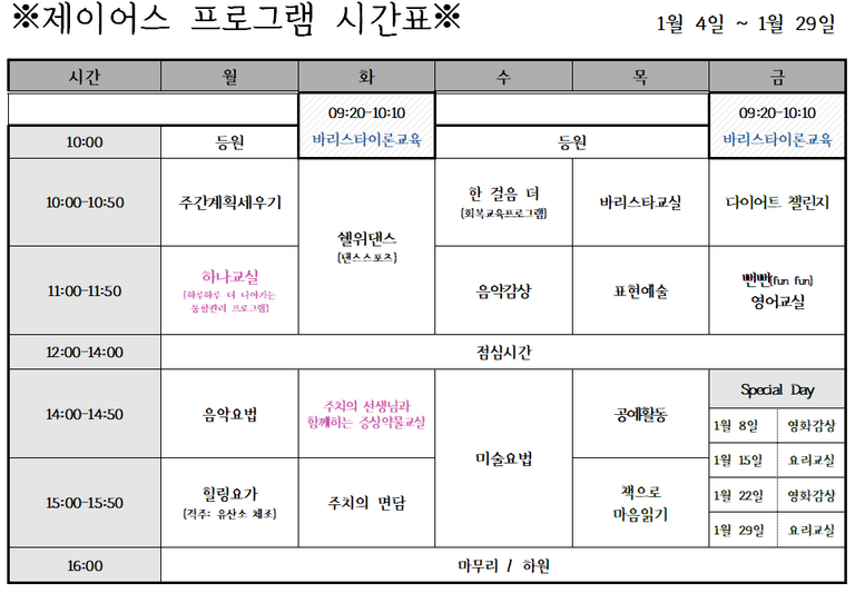 2021년 1월 낮병원 시간표