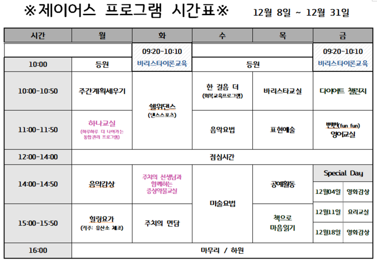 2020년 12월 낮병원 시간표