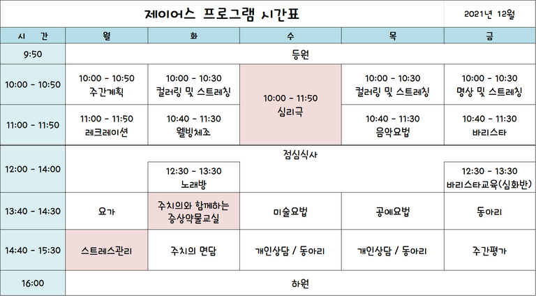 2021년 12월 제이어스 시간표