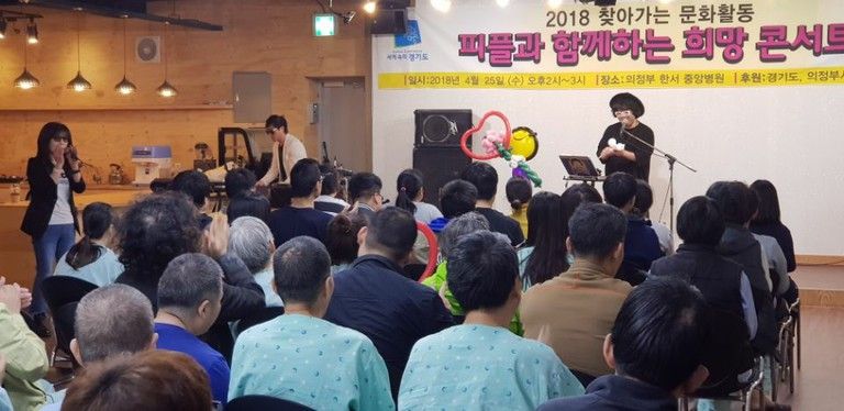 찾아가는 문화활동 \'피플과 함께하는 희망 콘서트\' (2018.4.25 한서중앙병원 강당)