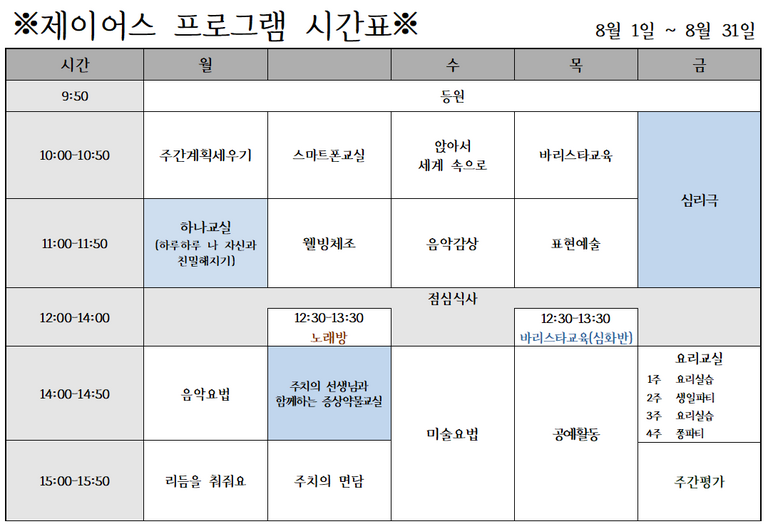 2021년 8월 제이어스 시간표