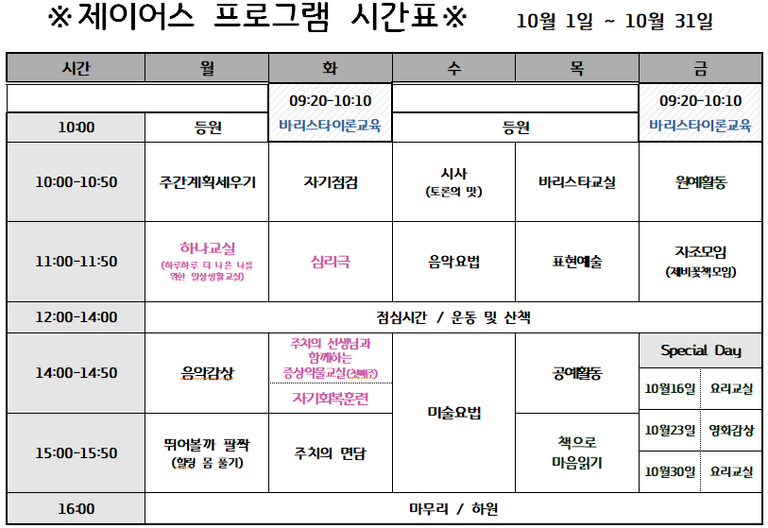 2020년 10월 낮병원 시간표